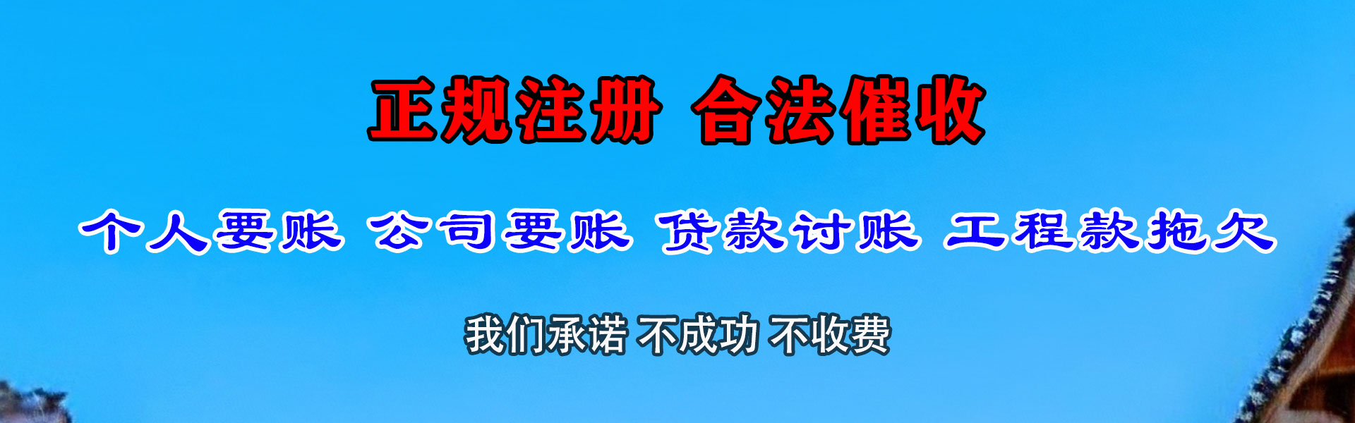万全清款公司